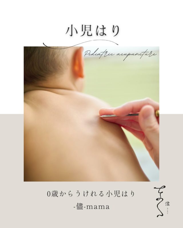 こんにちは🌿
子どもと女性が日々を笑顔であるがままに過ごせるようケアをおこなっている鍼灸院「儘-mama-」です☺️ 

今回は私がおこなっている小児はりについてお伝えします‼︎

小児はりは刺さない気持ちのよい施術。

0歳からうけれる「刺さない」鍼治療です。
専用の鍼を皮膚に当て、羽毛でなでられているような優しい刺激を与えることで、夜泣きや疳の虫、アトピー、喘息など様々な症状を緩和し、自律神経のバランスを整えたり、免疫力を高めたりします。

ママのお困り事にはもちろん、幼いながらも子どもたちが自分のチカラで日々の体調管理が出来るようにサポートしていく施術です。
小児はりはやさしく皮膚をさするだけ。それだけ?と思われると思います。ですが、その気持ちの良い刺激がカラダを調えていきます。

楽しいけど大変さを実感する子育て。
小児はりを取り入れることで今よりラクになります☺️
こんなことでも大丈夫？って思う事でも大丈夫🙆‍♀️✨
様子を見るだけじゃなくて出来ることはあります。
ご相談はLINEでもDMでもお気軽に送ってくださいね🫶

#小児鍼 #小児はり #脳洗浄 #ママケア #産後ケア #子育てママ応援 #香川県ママ #多度津町鍼灸院 #完全予約制 #プライベート鍼灸 #多度津#子育て苦手#育児サポート