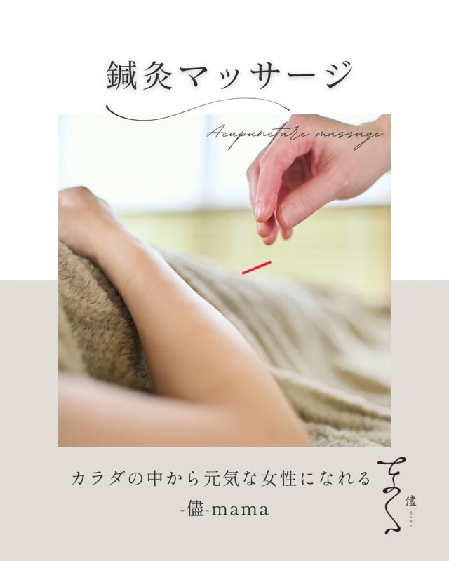 こんにちは🌿
子供と女性が日々を笑顔であるがままに過ごせるようにケアをおこなっている鍼灸院「儘-mama-」です☺️ 

私はなんだか調子がよくないを調える、女性のための鍼灸をしています🪡

肌の調子が悪いとき。生理痛がひどいとき。
ぐっすりねむれないとき。重く疲れているとき。
鎮痛剤や栄養剤でごまかすのではなく、ぜひ鍼灸をためしてください😌

ここから絶対読んで欲しい🫶
↓↓↓

治療しているとちらほらこんな話を聞く事があります👂

私自分が調子が悪いかよくわからない…
なんだか調子がよくないけどこれが通常運転だからまだ大丈夫💪
それより子供や仕事が優先‼︎

…でもそれって大丈夫じゃなくなってからじゃ、それこそ大変じゃないですか？

カラダはなんだか調子がよくないとサインを出しているのに知らん顔して放置🫠

自分の体調をみて病院に行ったり鍼灸やマッサージを受けたり、リフレッシュするために運動、ゆっくり過ごすなどの選択肢をその都度自分で選べるって大切‼︎

私たちのようなこれからもっと年を重ねていく大人には、自分で必要な手段を選ぶって事を出来るようになる‼︎それがこれからにとってのライフハック🤩
裏ワザみたいに色んな選択肢を駆使して、自分のしたい事を全力で楽しんで過ごせるようにサポートするのが私の役目です🫡✨

ハッとしたそこのあなたー‼︎📣
こんな症状あるけどこれ鍼灸きく？
って気軽な感じでDMお待ちしております🥰

#小児鍼 #小児はり #脳洗浄 #ママケア #産後ケア #子育てママ応援 #香川県ママ #多度津町鍼灸院 #完全予約制 #プライベート鍼灸 #多度津#子育て苦手#育児サポート