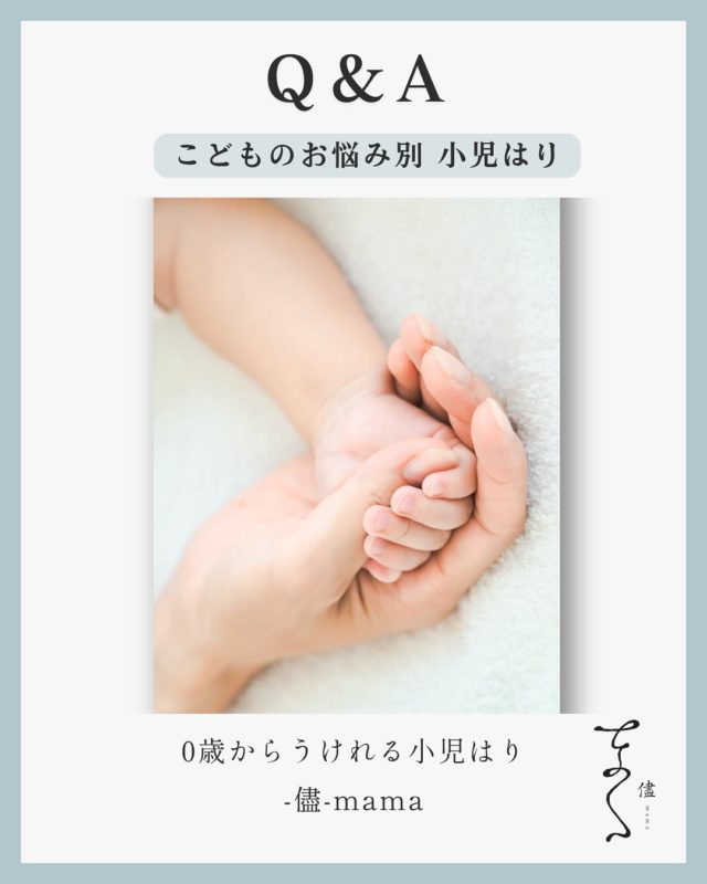 こんにちは🌿
子供と女性が日々を笑顔であるがままに過ごせるようにケアをおこなっている鍼灸院「儘-mama-」です☺️ 

小児はりってどういいの？よく聞かれる質問まとめました😊気になることはなんでも聞いてくださいね🫶

Q.夜泣きがひどい時にも効きますか?
A.はい。自律神経のバランスと胃腸の働きを調えます。
そしてカラダの緊張をとり情緒を安定させていくので、
寝る事が上手になってママの寝かしつけも楽になります。
Q.アトピーや肌荒れにも?
A.カラダの余分な熱をとったり、免疫・自律神経系を調える
ように皮膚を刺激することで赤みやかゆみ、皮膚の乾燥に
変化があります。小児はりをすることで「よく食べ・よく
寝て・よく出す」という基本を調えることで子どもが自分
で治す力がつく様サポートしています。
Q.風邪をひきやすい子に鍼ってどうなの?
A.体調が調い免疫力がついていきます。
季節の変わり目や保育園通いのスタート時期にも
おすすめです。
小児はりはこのような症状に適応しています。
ここにないお身体のお悩みでも、
まずはお気軽にご相談ください。

#小児鍼 #小児はり #脳洗浄 #ママケア #産後ケア #子育てママ応援 #香川県ママ #多度津町鍼灸院 #完全予約制 #プライベート鍼灸 #多度津#子育て苦手#育児サポート